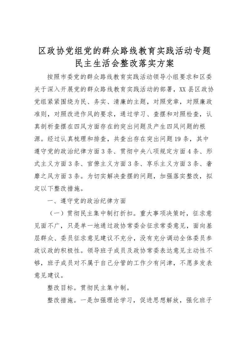 2022年区政协党组党的群众路线教育实践活动专题民主生活会整改落实方案