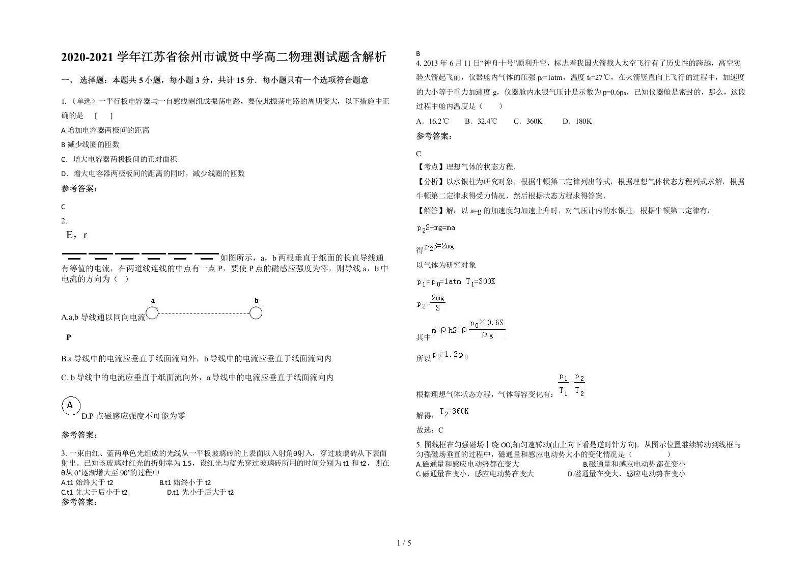 2020-2021学年江苏省徐州市诚贤中学高二物理测试题含解析