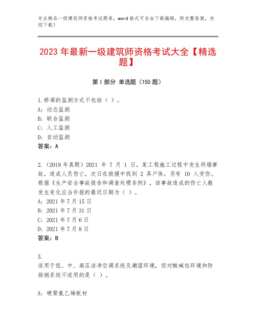 最新一级建筑师资格考试及答案（最新）