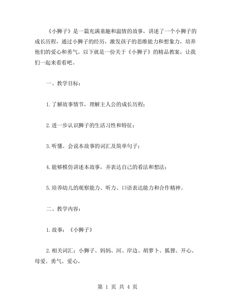 《小狮子》教案：启迪孩子的思维能力和想象力