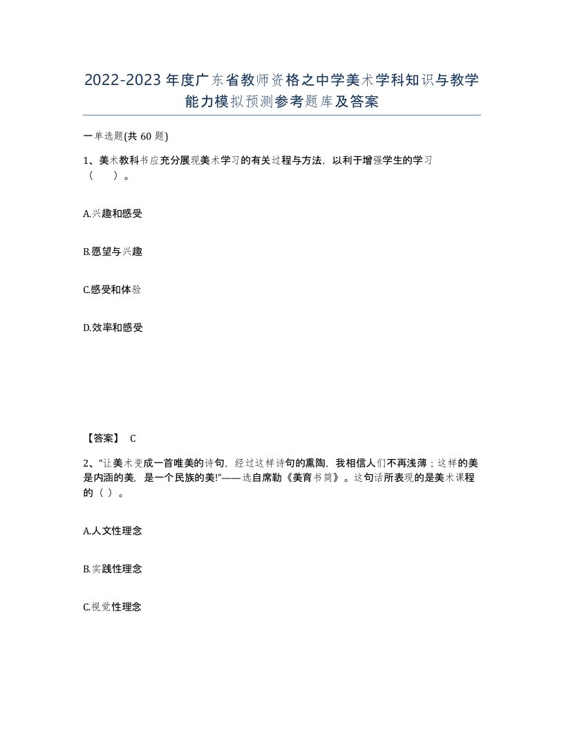 2022-2023年度广东省教师资格之中学美术学科知识与教学能力模拟预测参考题库及答案