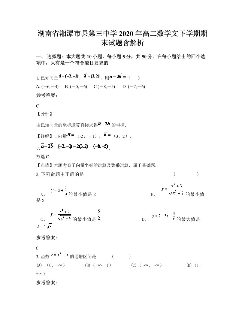 湖南省湘潭市县第三中学2020年高二数学文下学期期末试题含解析