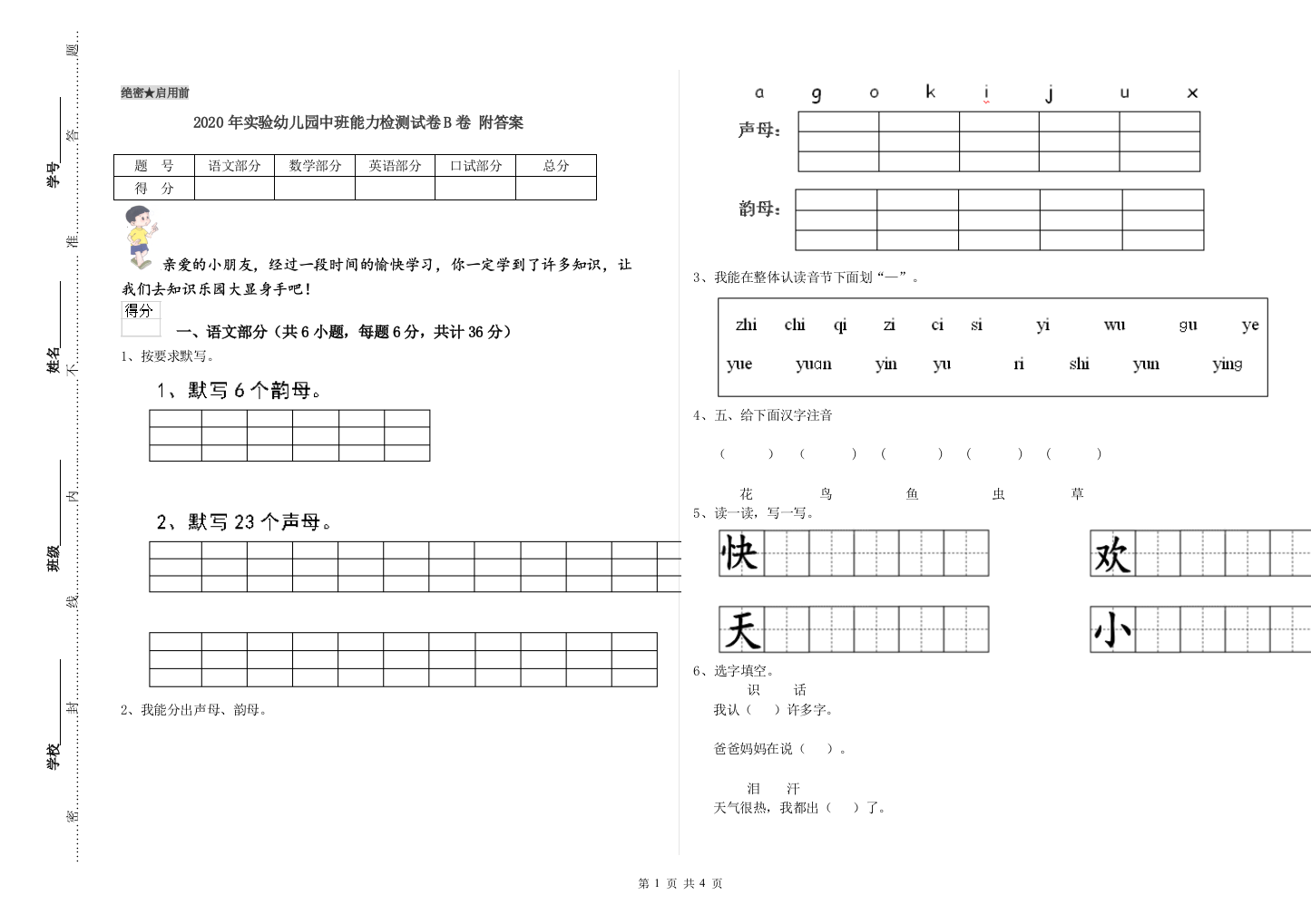 2020年实验幼儿园中班能力检测试卷B卷-附答案