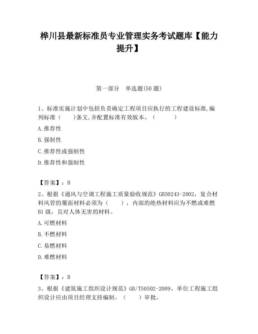 桦川县最新标准员专业管理实务考试题库【能力提升】