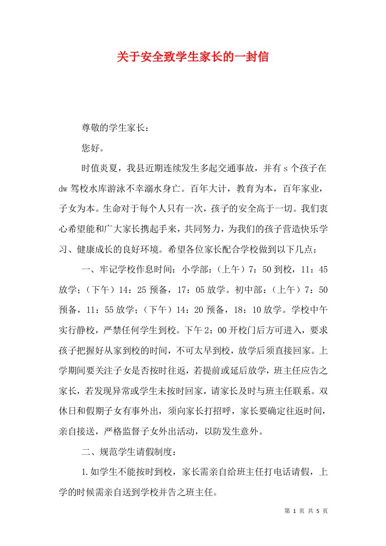 关于安全致学生家长的一封信