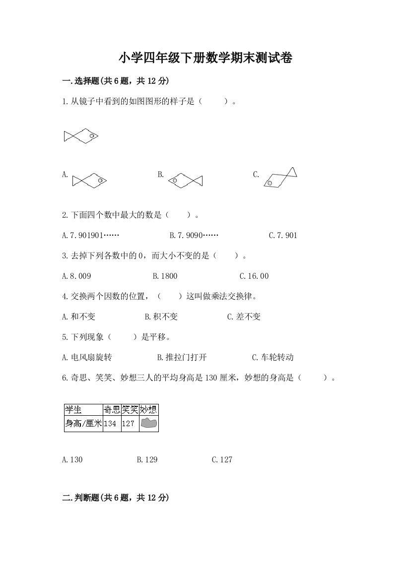 小学四年级下册数学期末测试卷及参考答案（a卷）