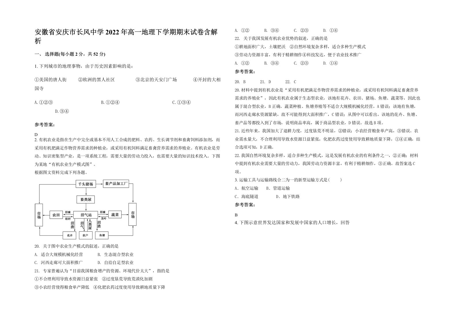 安徽省安庆市长风中学2022年高一地理下学期期末试卷含解析