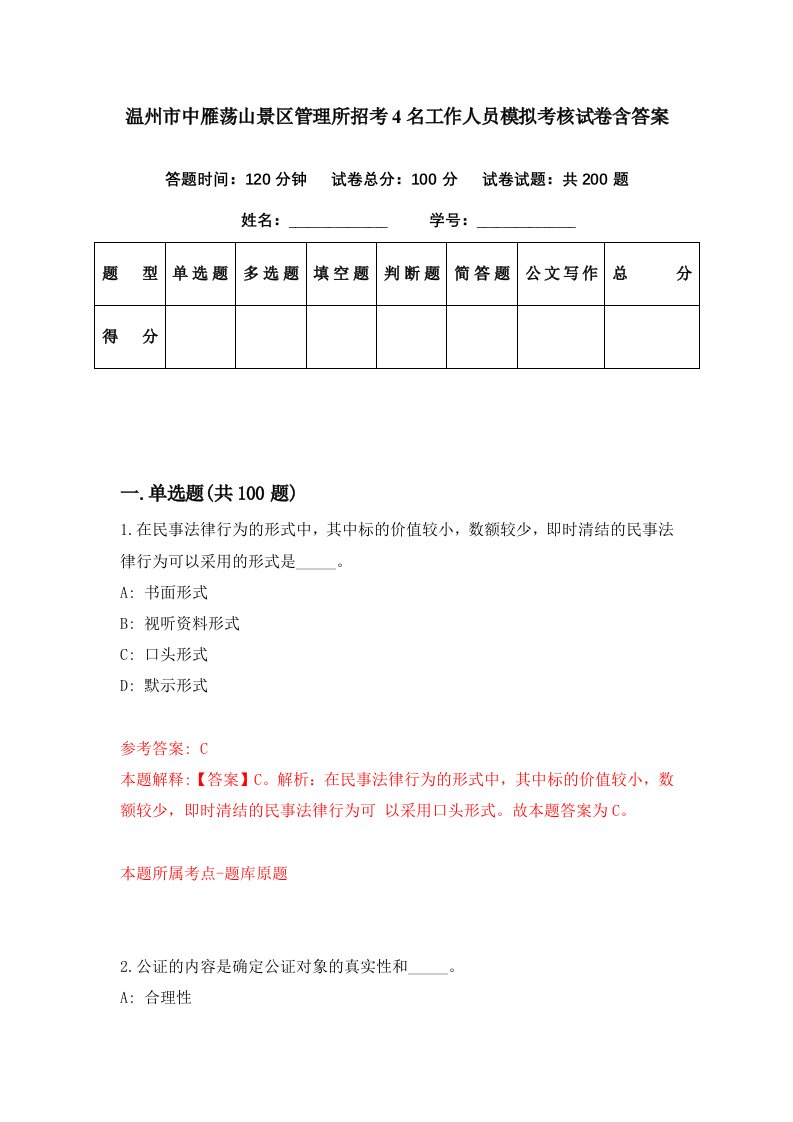 温州市中雁荡山景区管理所招考4名工作人员模拟考核试卷含答案2