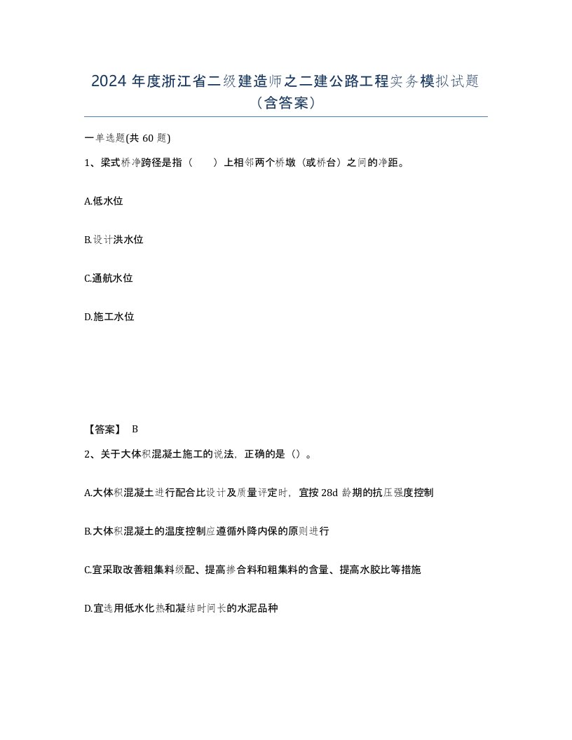 2024年度浙江省二级建造师之二建公路工程实务模拟试题含答案