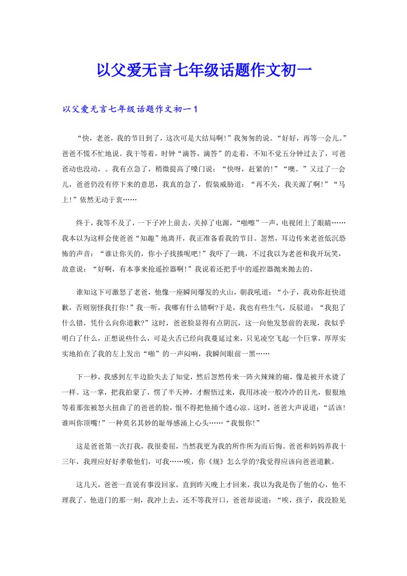 以父爱无言七年级话题作文初一