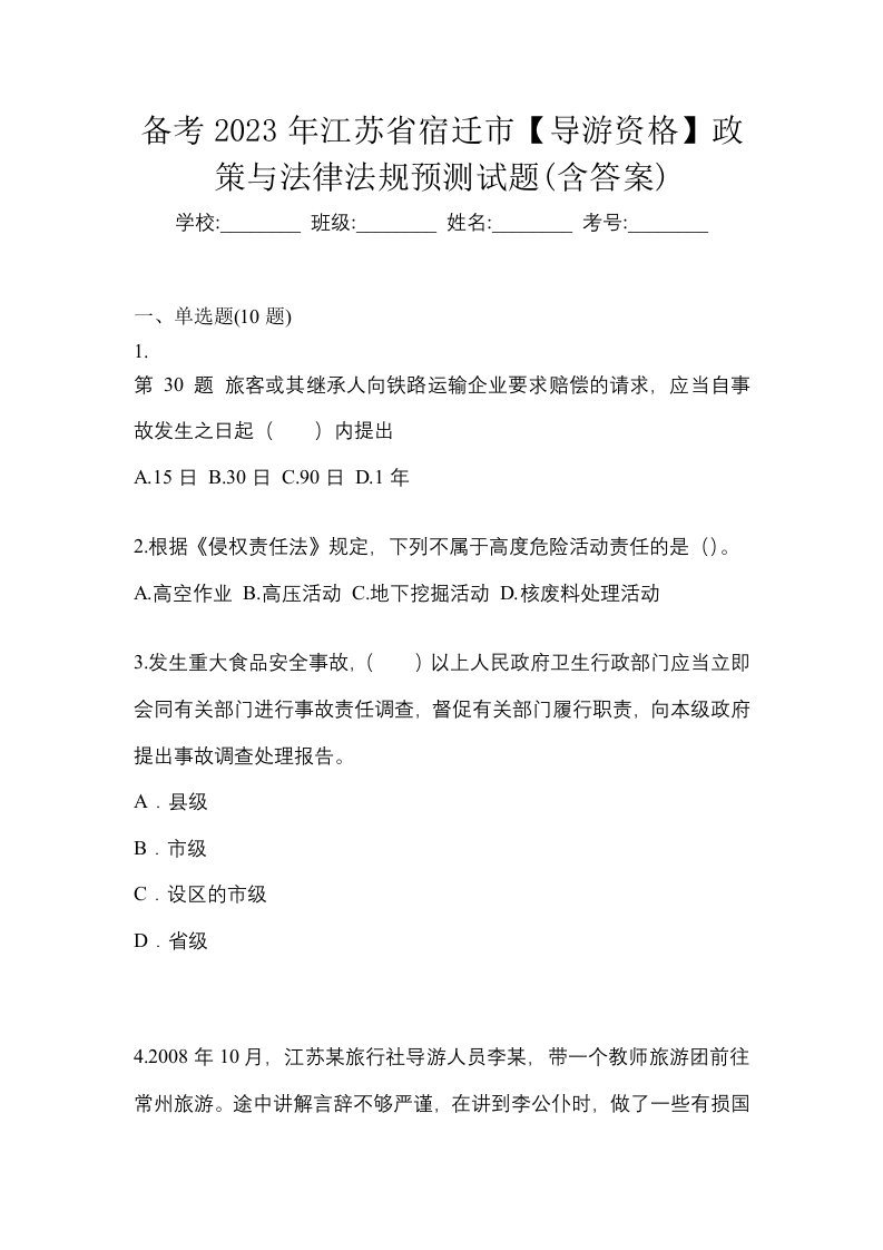 备考2023年江苏省宿迁市导游资格政策与法律法规预测试题含答案