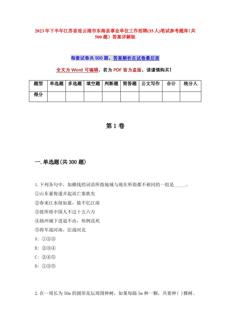 2023年下半年江苏省连云港市东海县事业单位工作招聘35人笔试参考题库共500题答案详解版