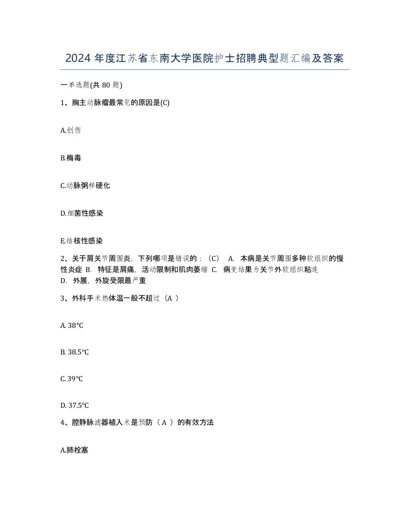 2024年度江苏省东南大学医院护士招聘典型题汇编及答案