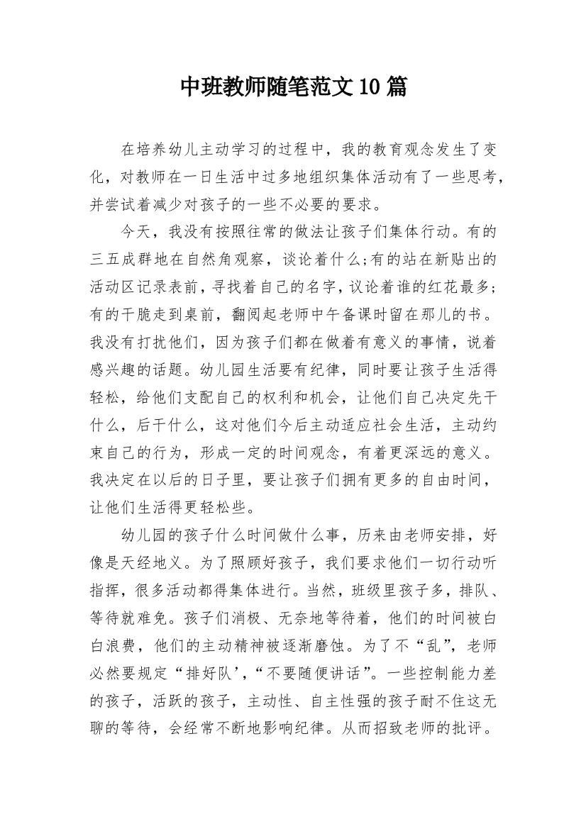 中班教师随笔范文10篇