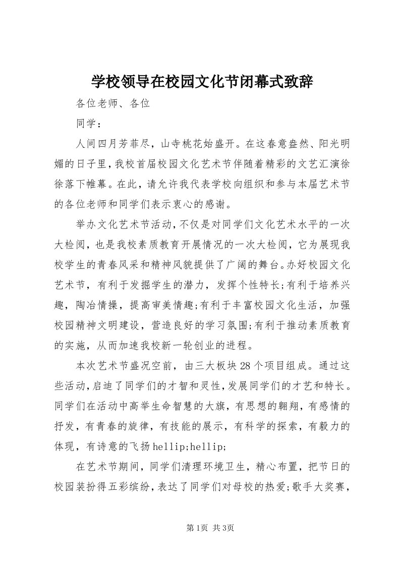 7学校领导在校园文化节闭幕式致辞