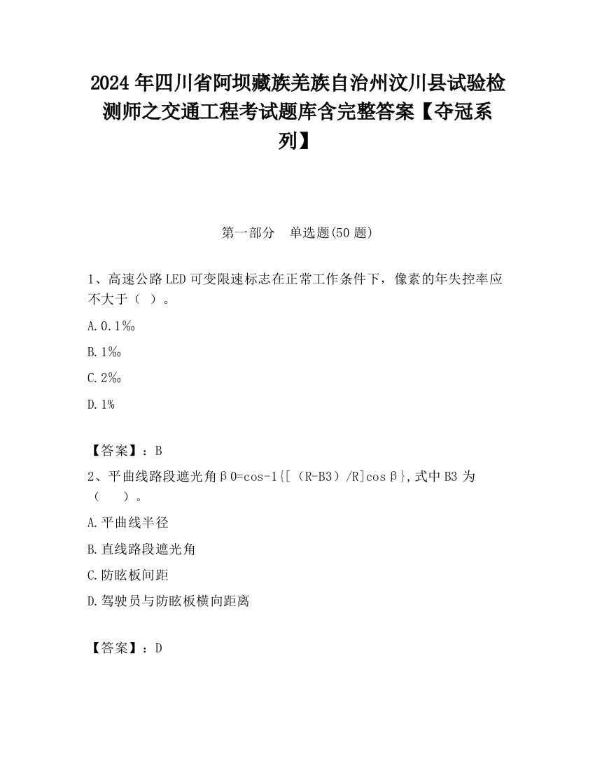 2024年四川省阿坝藏族羌族自治州汶川县试验检测师之交通工程考试题库含完整答案【夺冠系列】