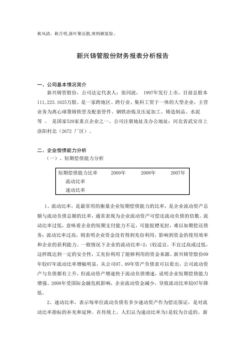 sc5[法语学习]Sacvba新兴铸管股份有限公司财务报表分析报告