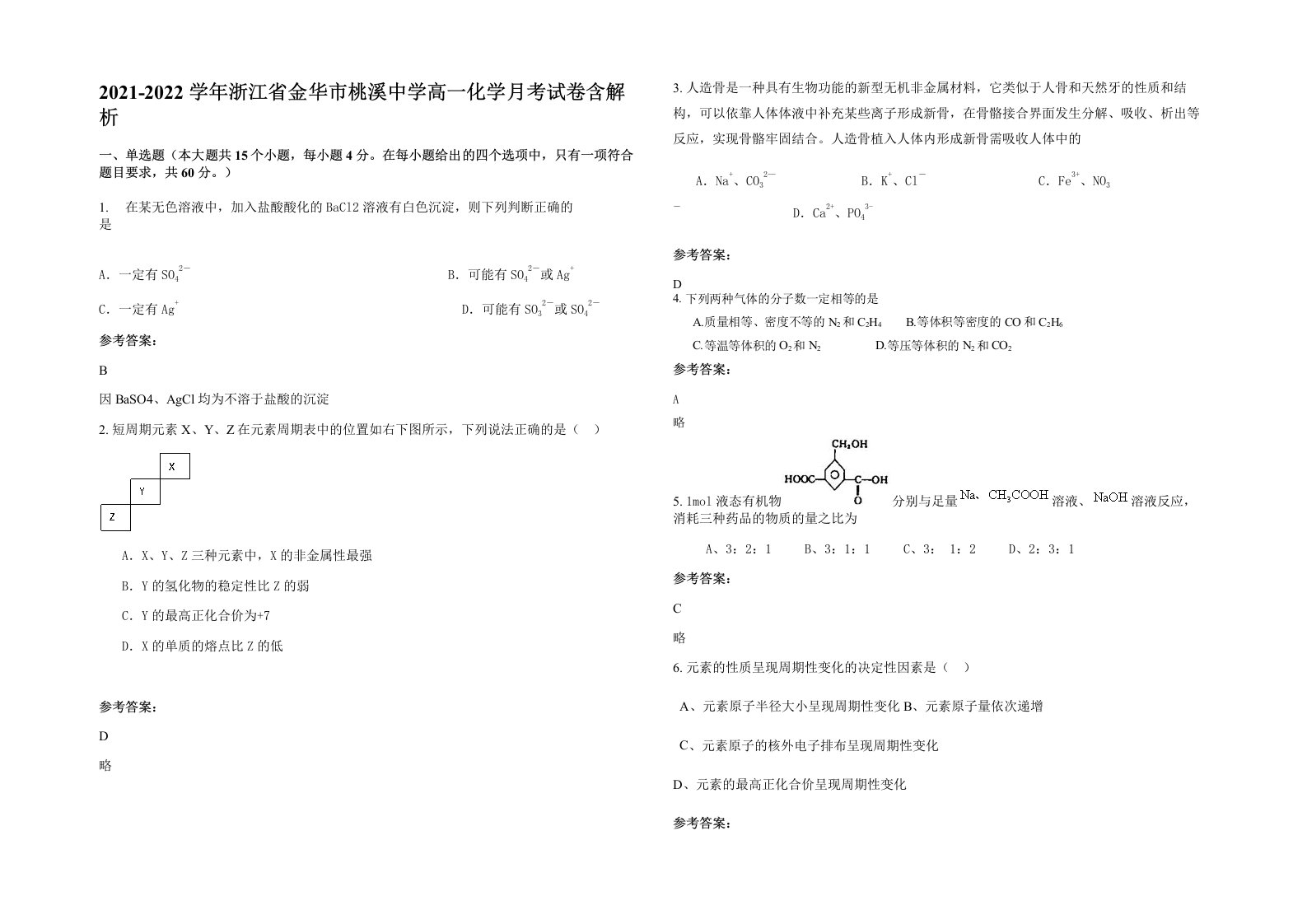 2021-2022学年浙江省金华市桃溪中学高一化学月考试卷含解析