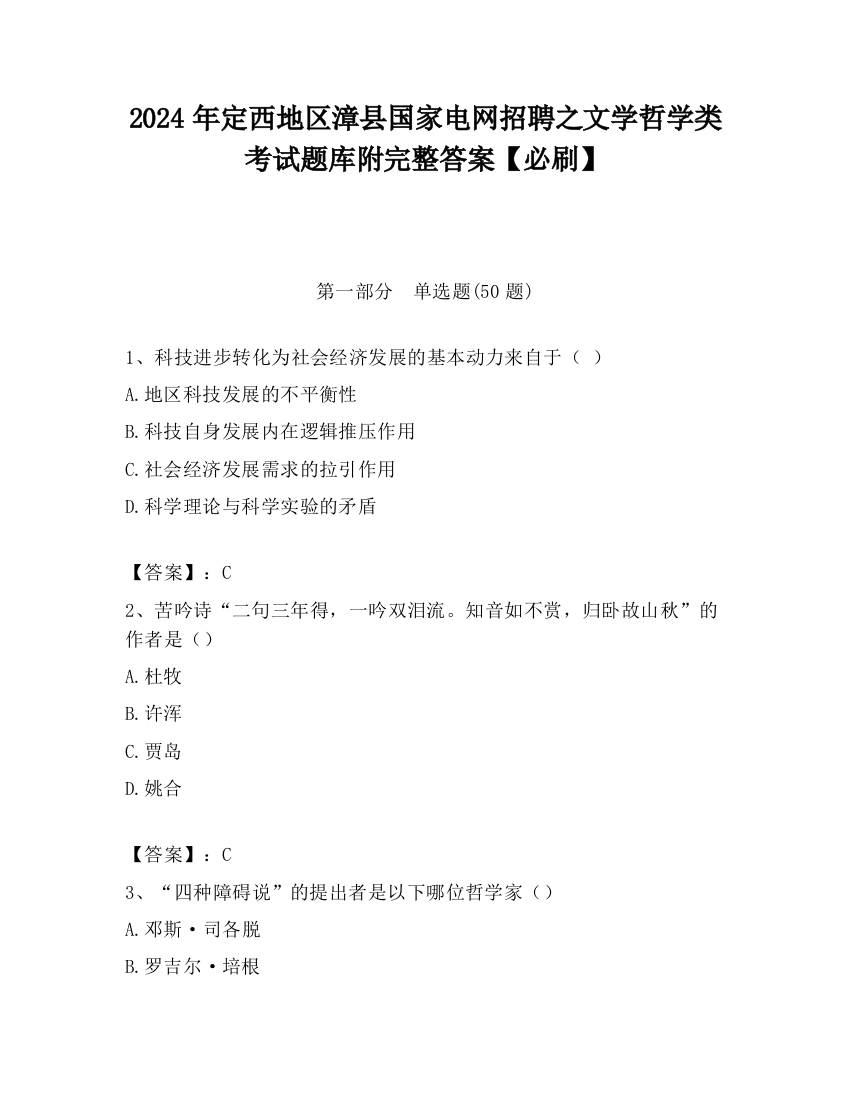 2024年定西地区漳县国家电网招聘之文学哲学类考试题库附完整答案【必刷】