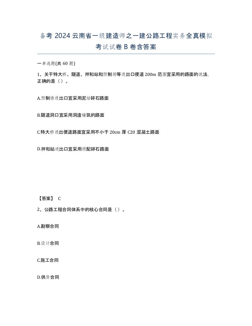 备考2024云南省一级建造师之一建公路工程实务全真模拟考试试卷B卷含答案