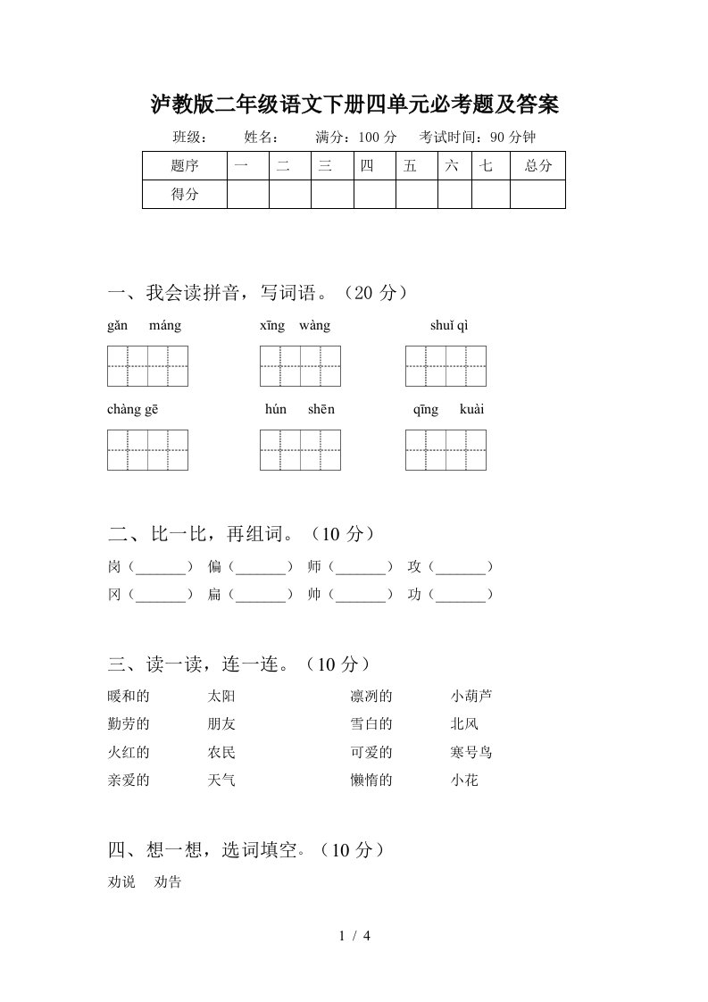 泸教版二年级语文下册四单元必考题及答案