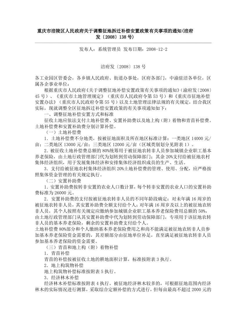 重庆市涪陵区人民政府关于调整征地拆迁补偿安置政策有关事项的通知