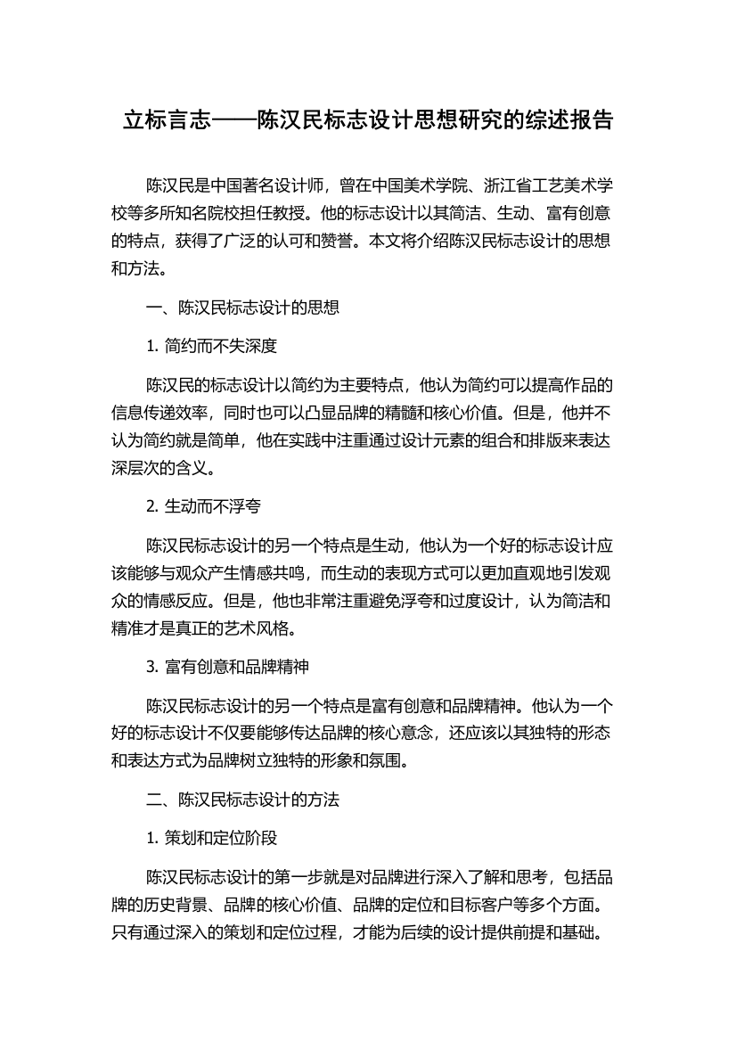 立标言志——陈汉民标志设计思想研究的综述报告