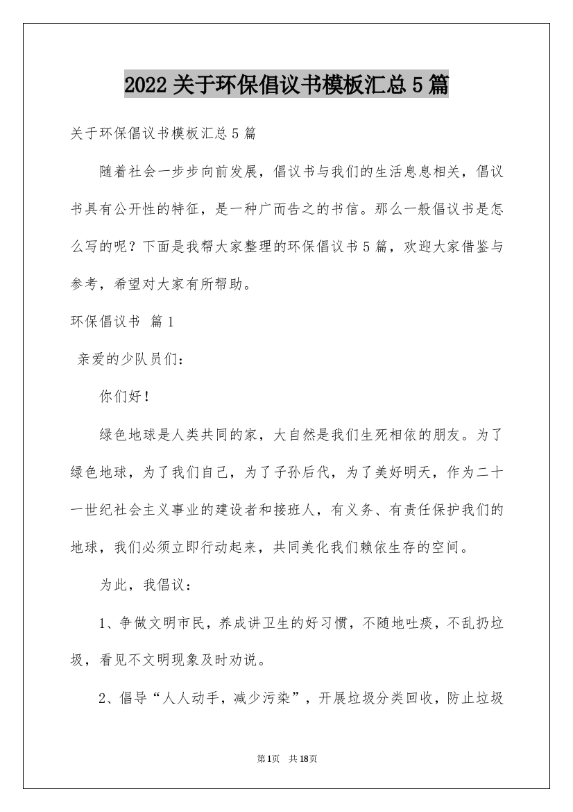 2022关于环保倡议书模板汇总5篇