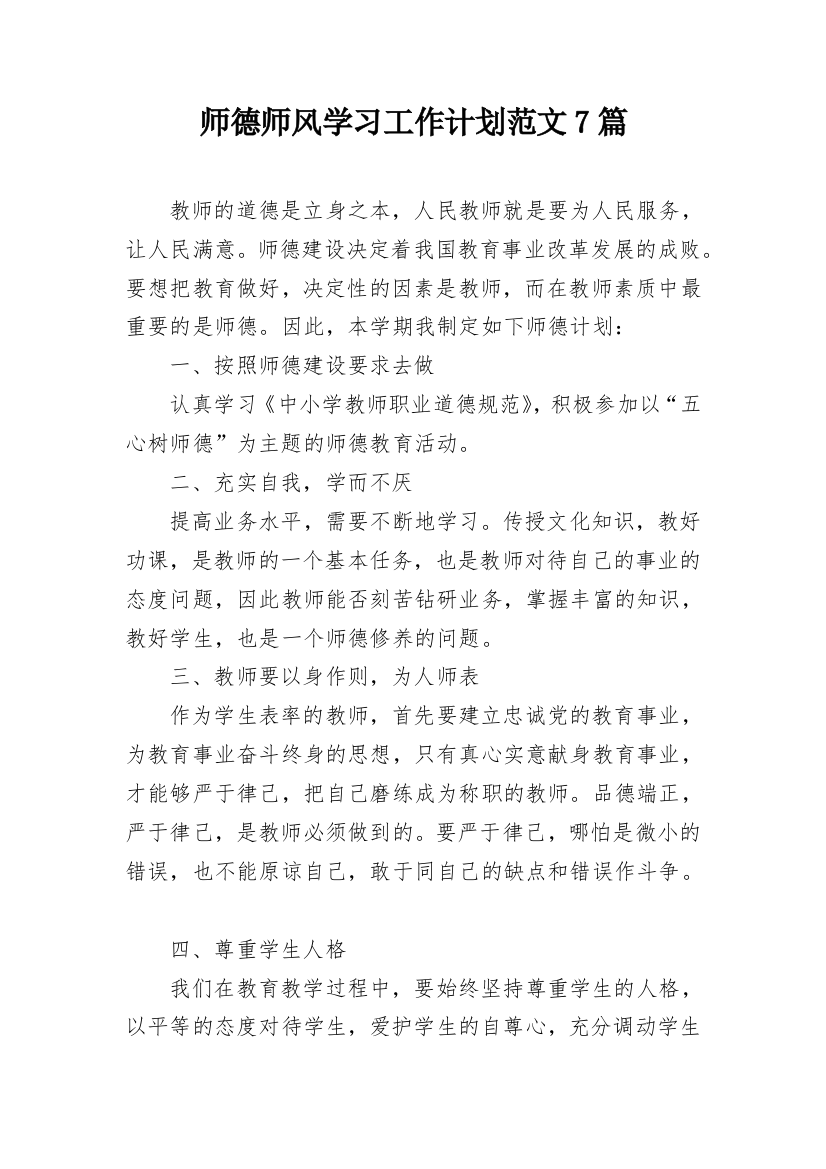 师德师风学习工作计划范文7篇