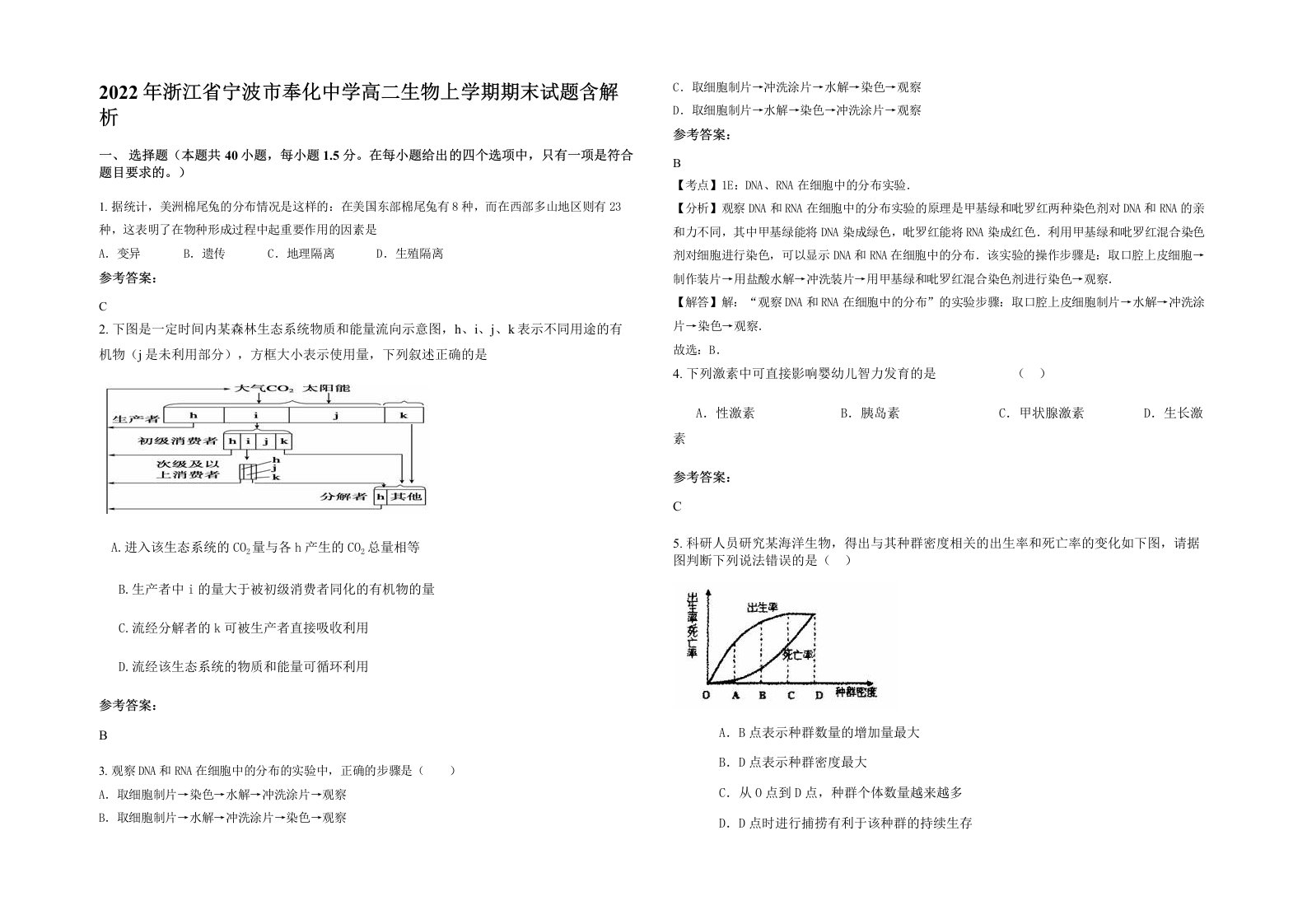 2022年浙江省宁波市奉化中学高二生物上学期期末试题含解析