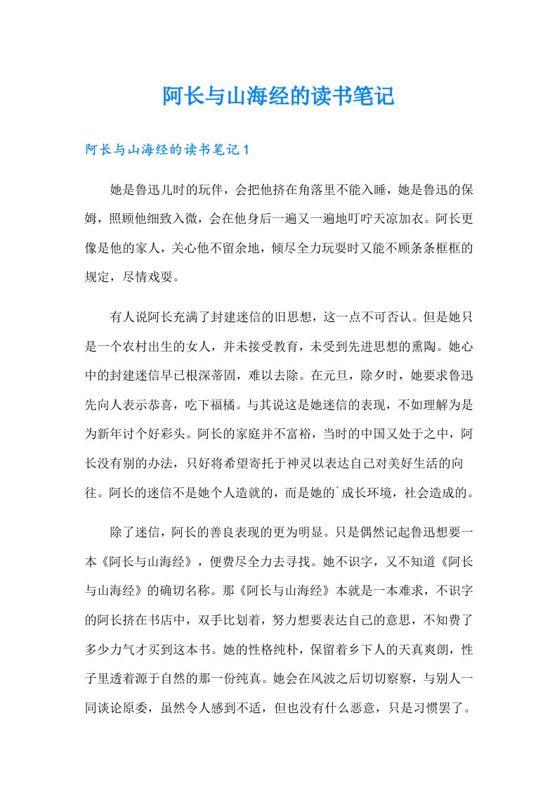 阿长与山海经的读书笔记