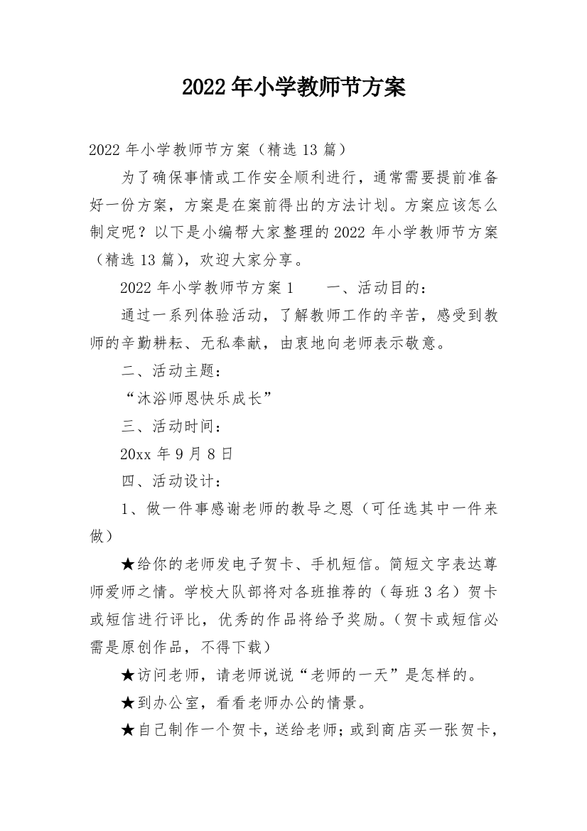 2022年小学教师节方案