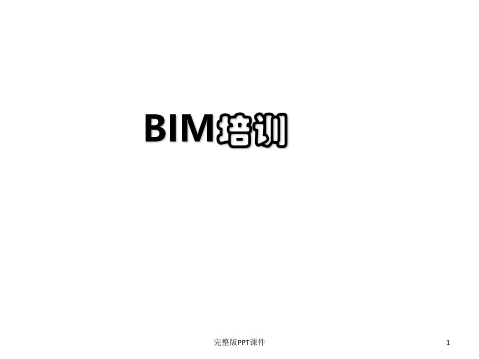 BIM建模流程ppt课件