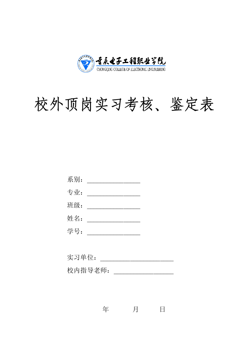 学生校外顶岗实习考核鉴定表