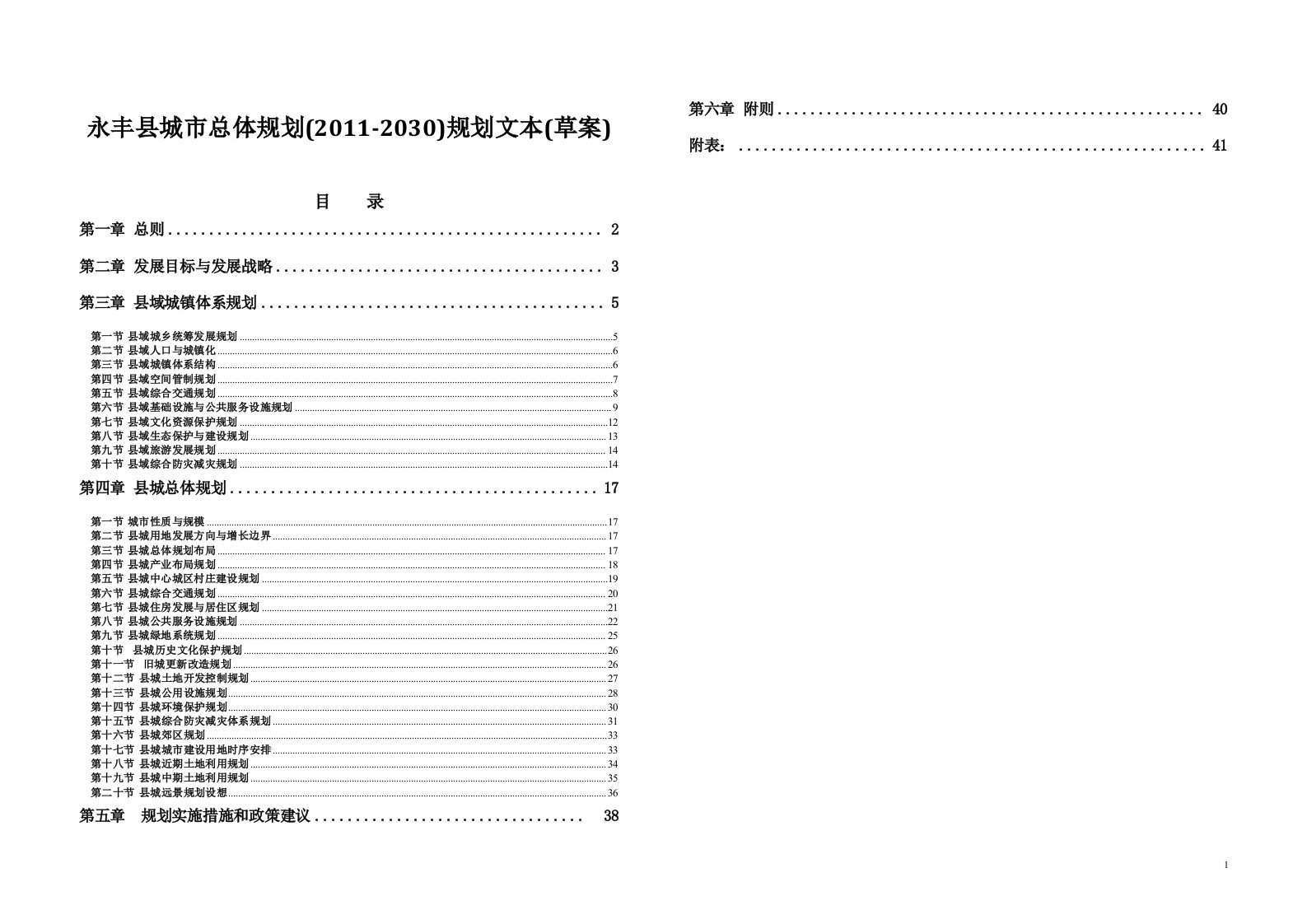 永丰县城市总体规划(2011-2030)规划文本(草案)