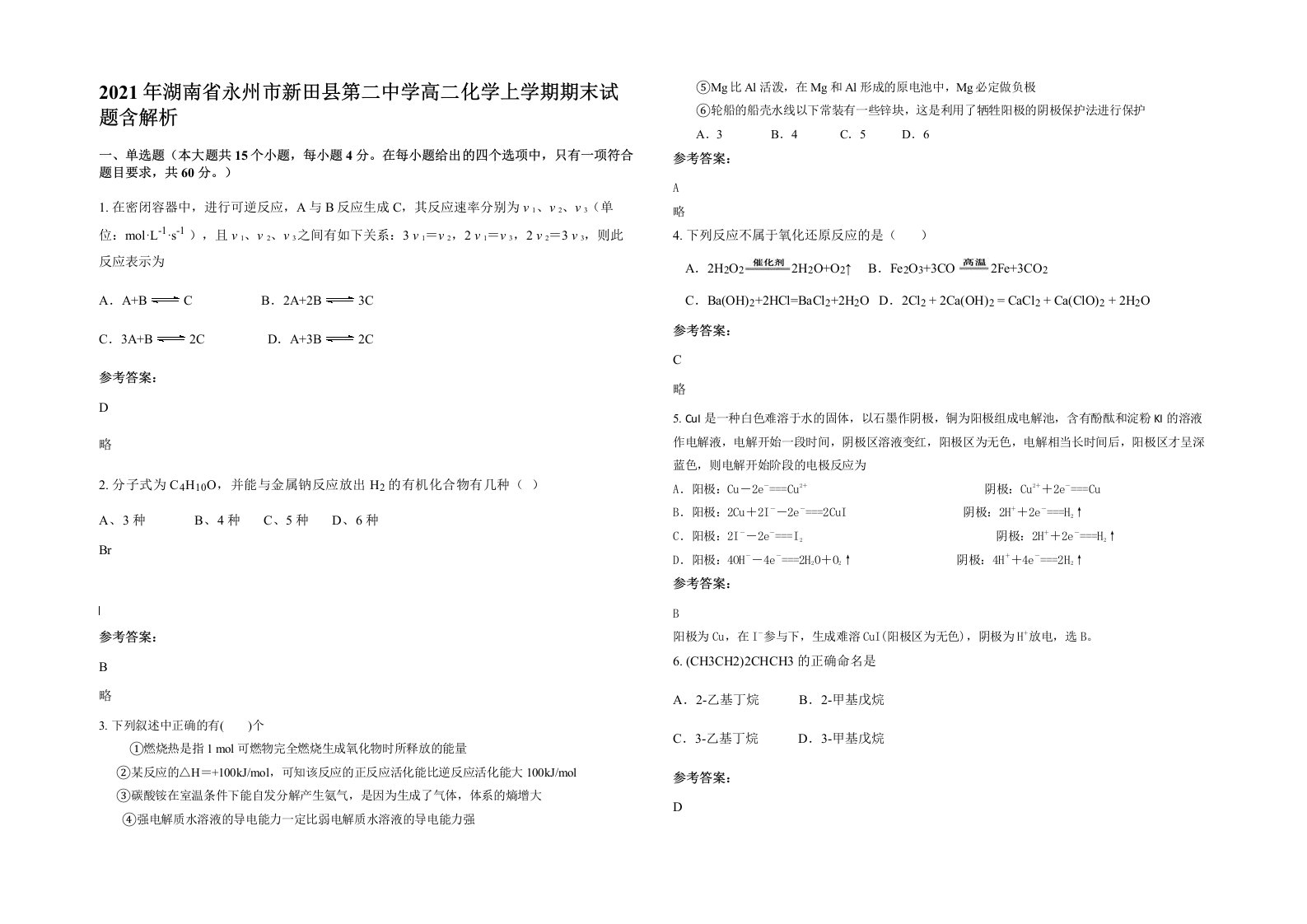 2021年湖南省永州市新田县第二中学高二化学上学期期末试题含解析