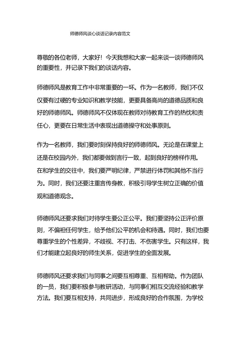 师德师风谈心谈话记录内容范文