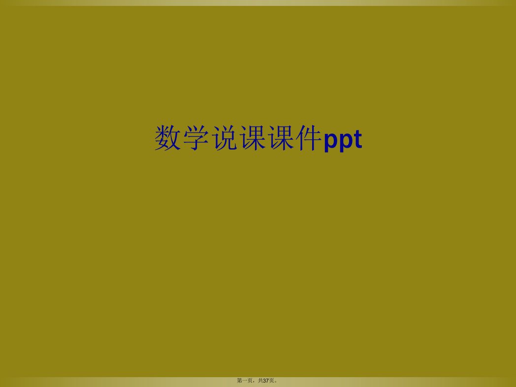 数学说课课件ppt