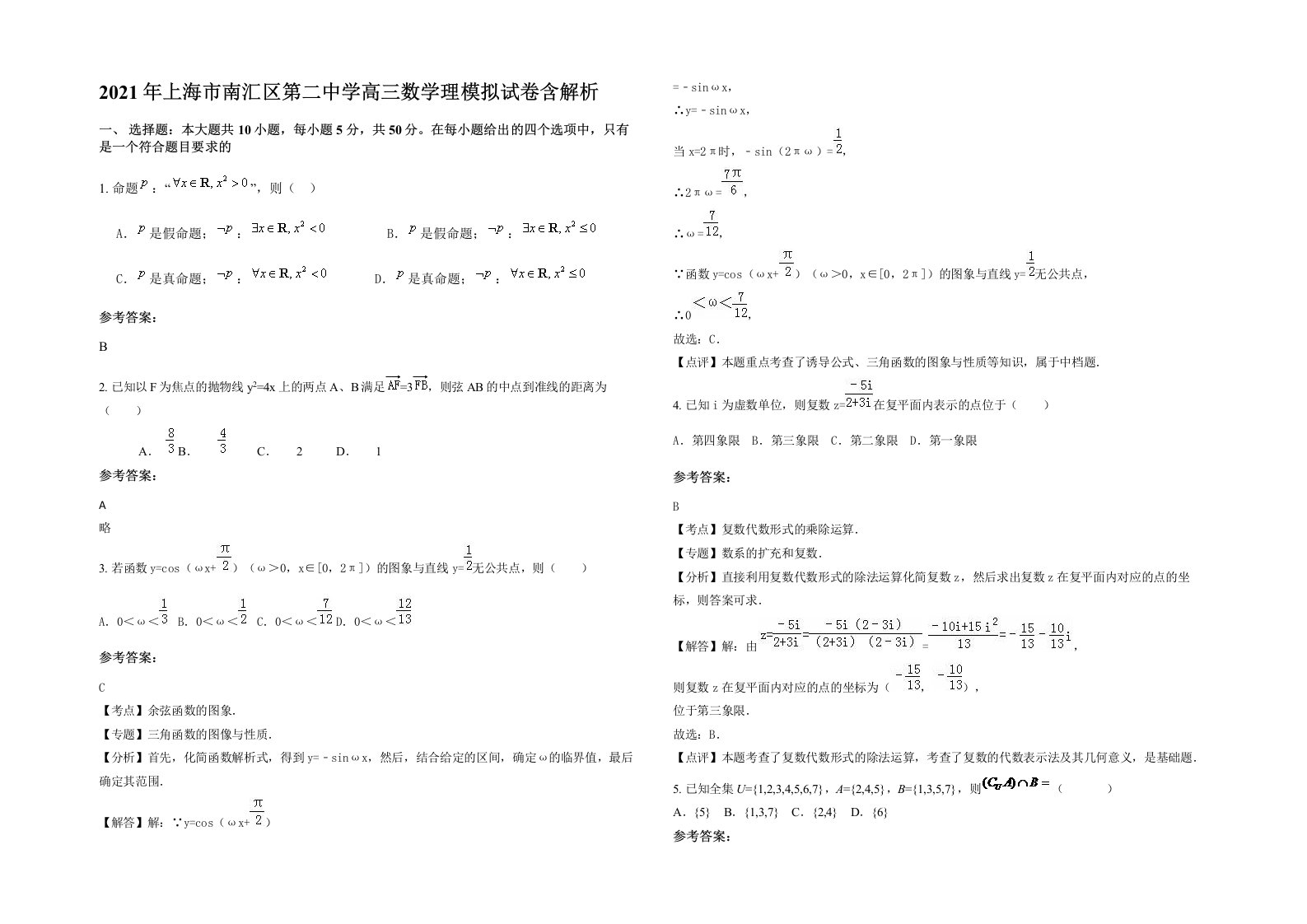 2021年上海市南汇区第二中学高三数学理模拟试卷含解析