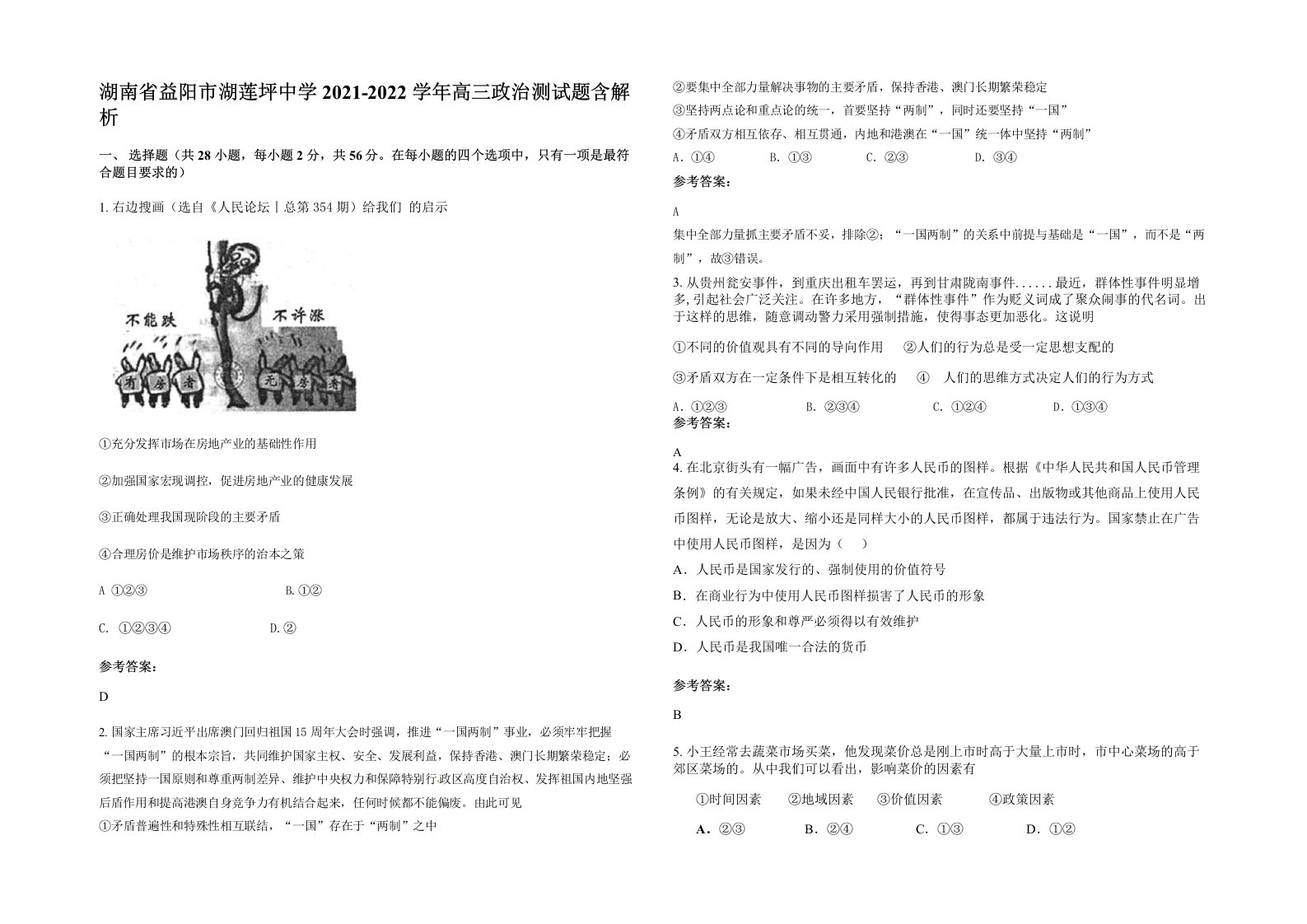 湖南省益阳市湖莲坪中学2021-2022学年高三政治测试题含解析