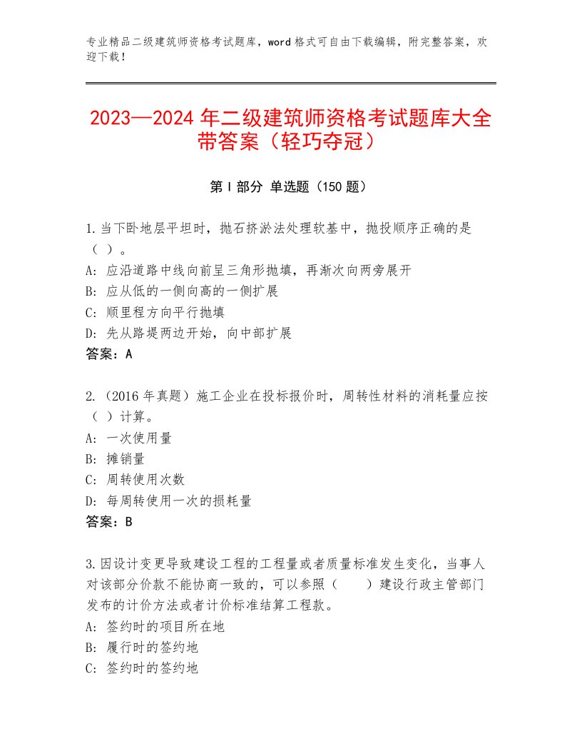 内部培训二级建筑师资格考试王牌题库及参考答案（满分必刷）