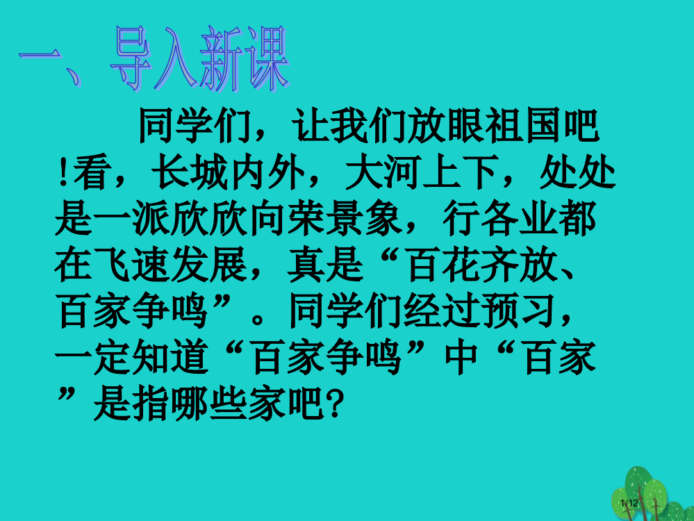 九年级语文下册第六单元综合性学习主题探究学习：初识诸子百家全国公开课一等奖百校联赛微课赛课特等奖PP