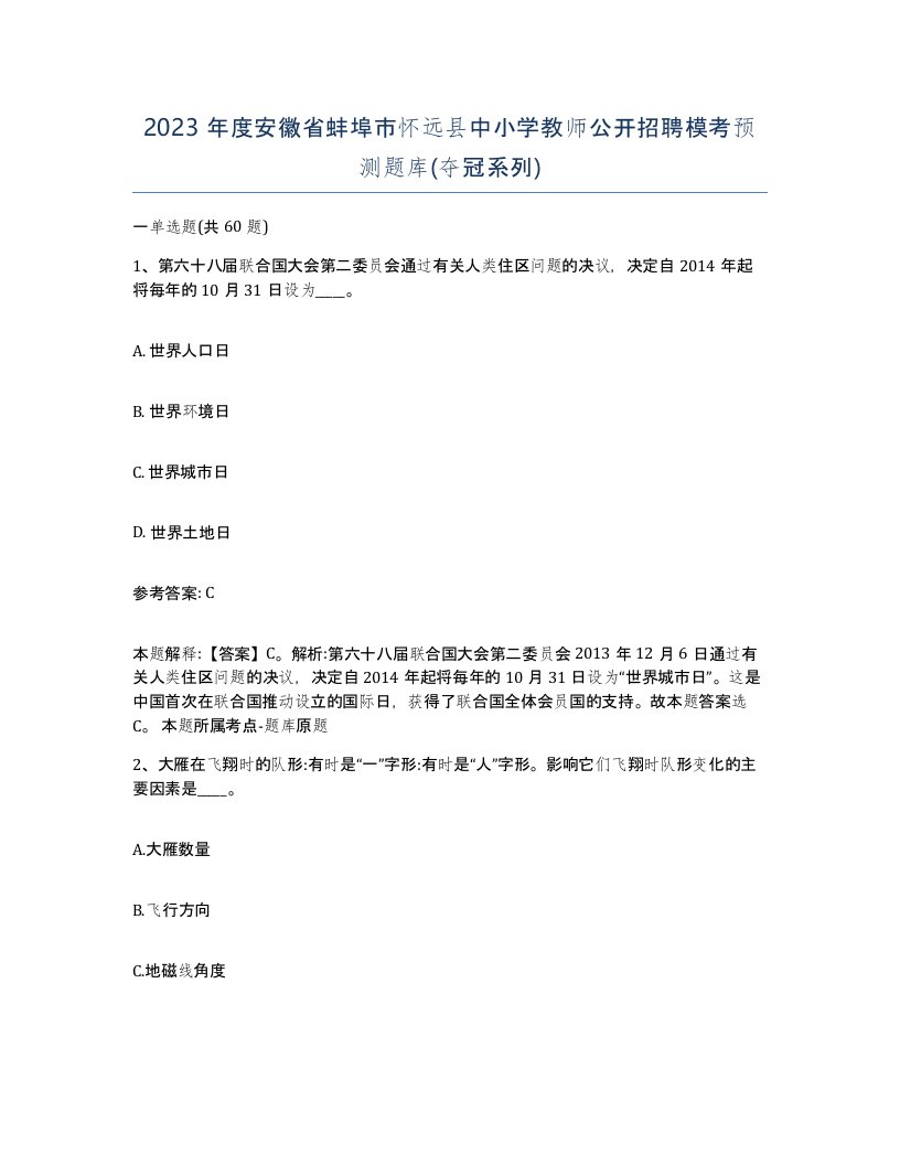 2023年度安徽省蚌埠市怀远县中小学教师公开招聘模考预测题库夺冠系列