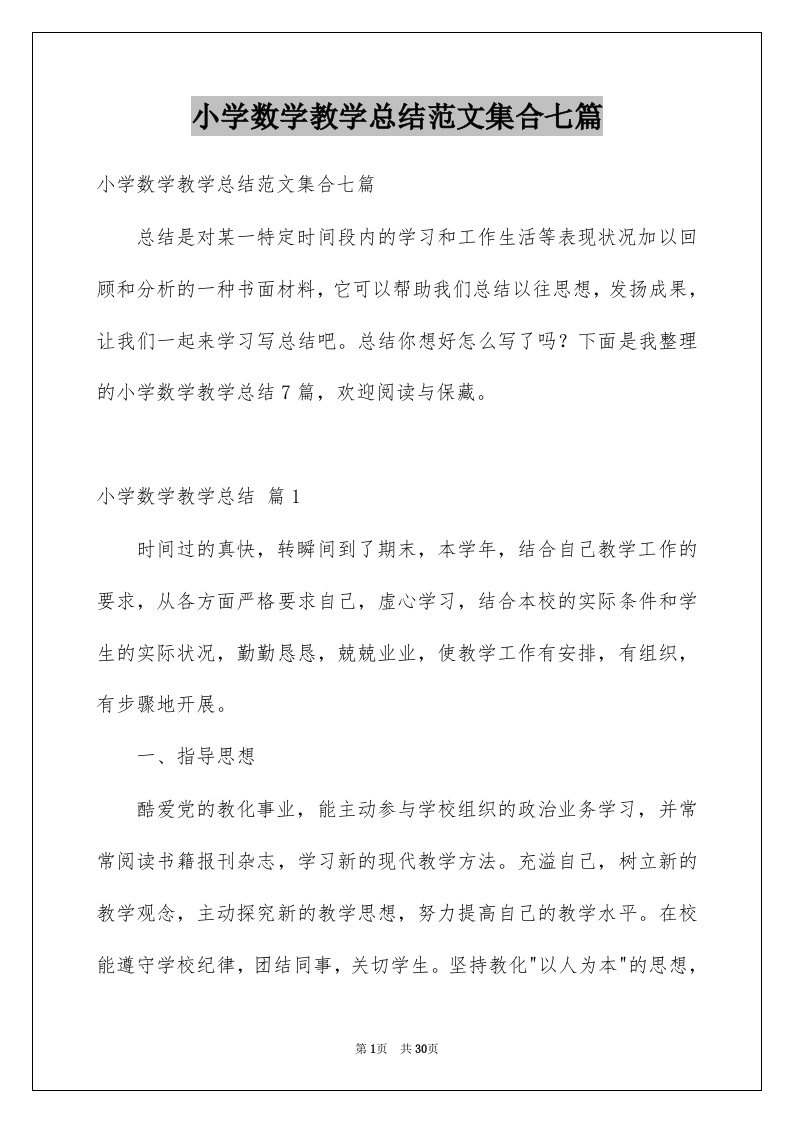 小学数学教学总结范文集合七篇例文