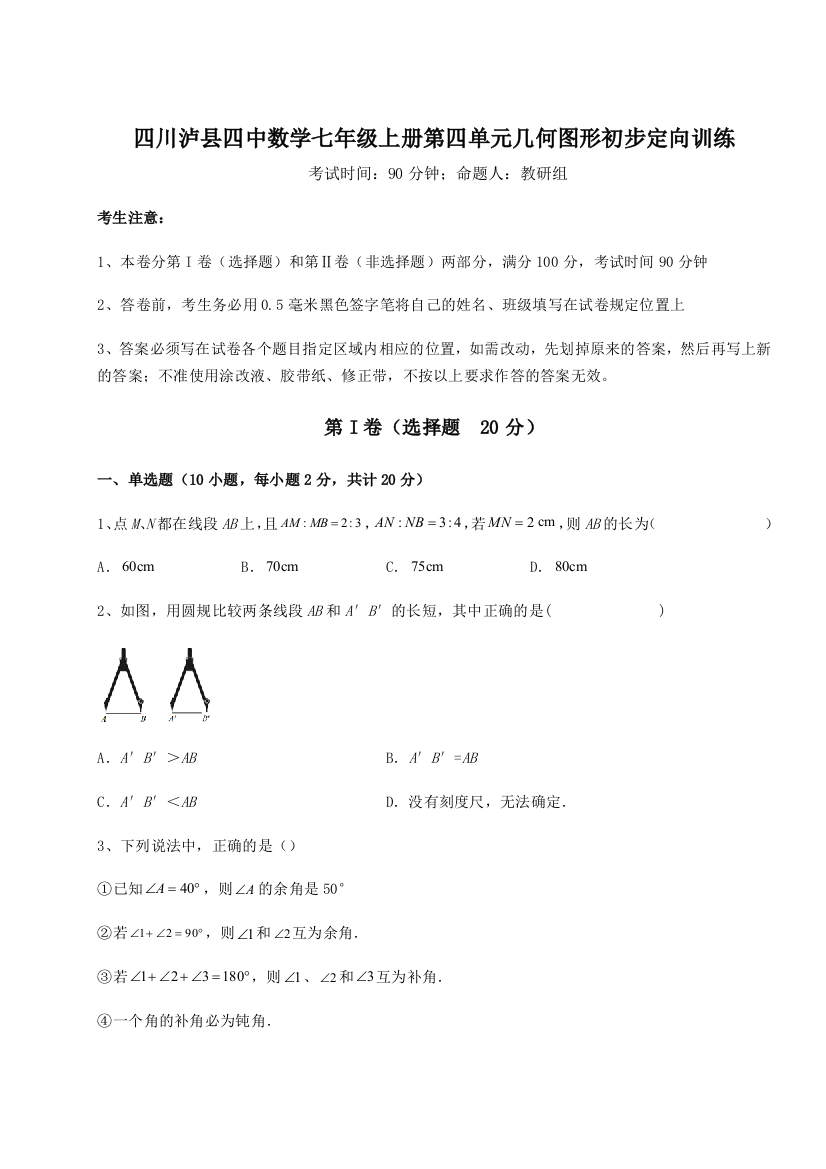 小卷练透四川泸县四中数学七年级上册第四单元几何图形初步定向训练试卷（含答案详解）