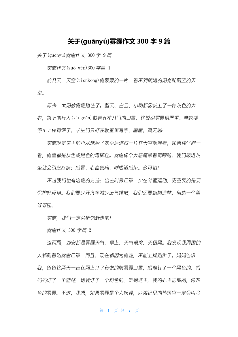 关于雾霾作文300字9篇