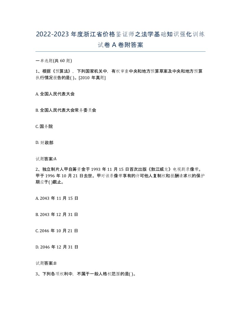 2022-2023年度浙江省价格鉴证师之法学基础知识强化训练试卷A卷附答案