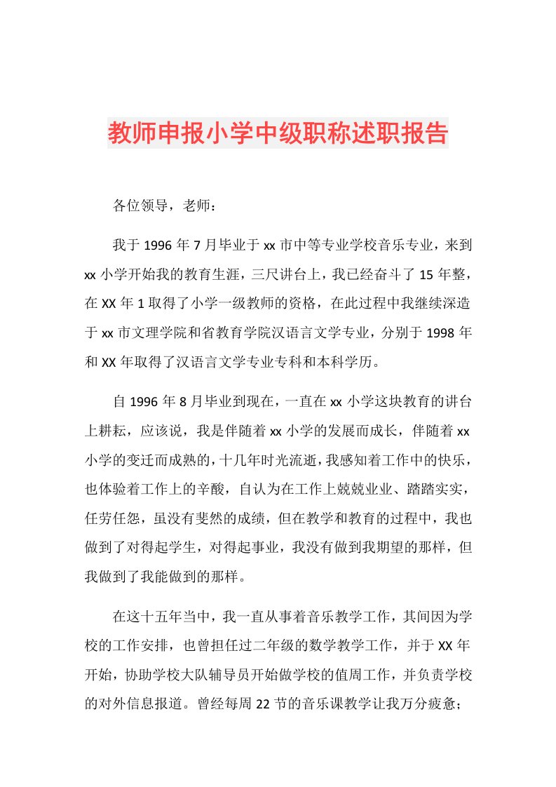 教师申报小学中级职称述职报告