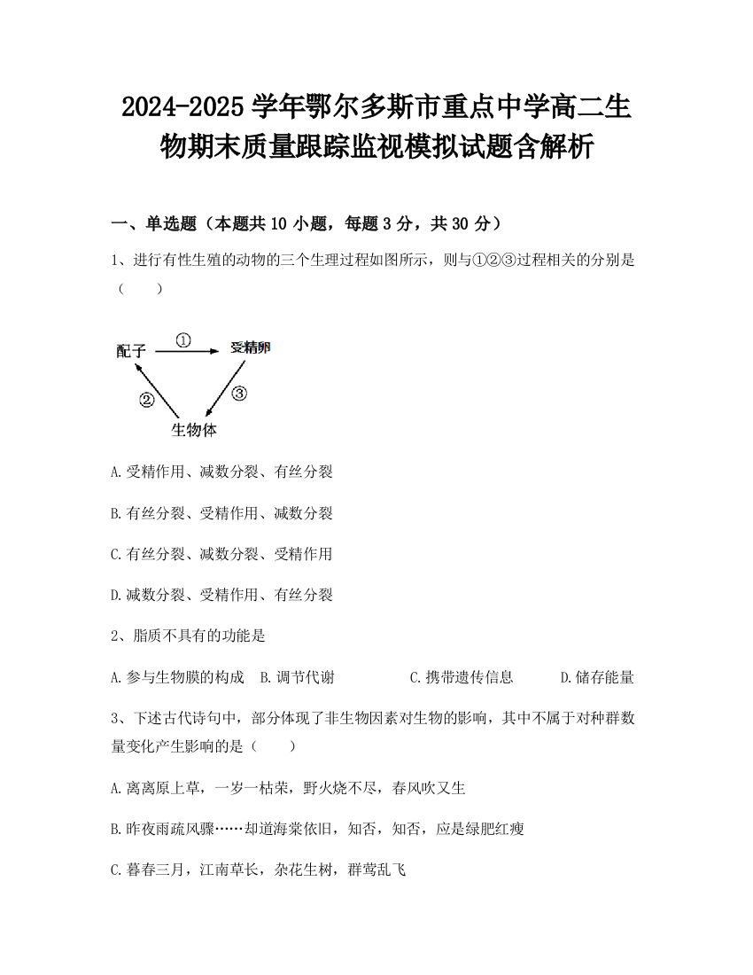 2024-2025学年鄂尔多斯市重点中学高二生物期末质量跟踪监视模拟试题含解析