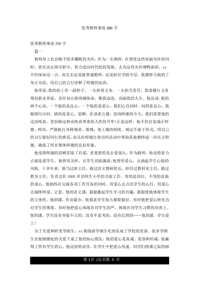 优秀教师事迹200字